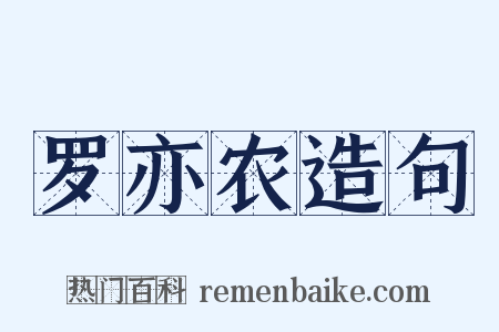 罗亦农造句是什么意思的图片